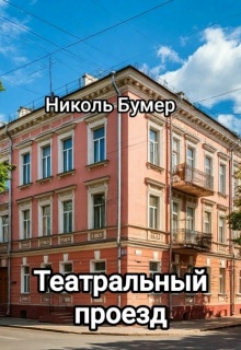 Театральный проезд (Татьяна Николенко)