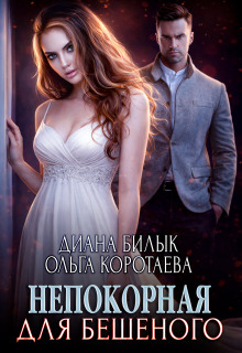 Непокорная для Бешеного (Диана Билык)
