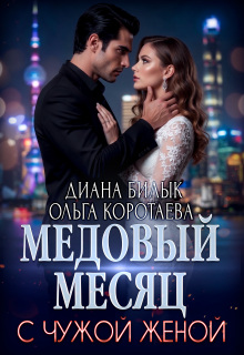 Медовый месяц с чужой женой (Диана Билык)