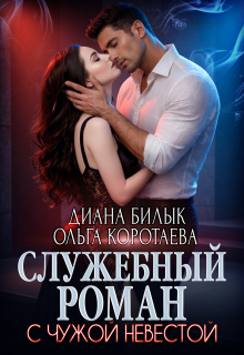 Служебный роман с чужой невестой (Диана Билык)