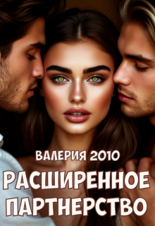 Расширенное партнерство (Валерия 2010)