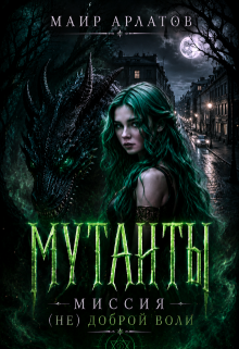 Мутанты. Миссия (не) доброй воли (Маир Арлатов)