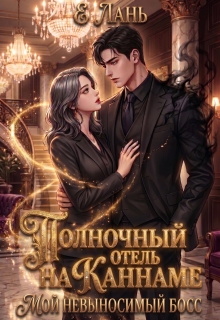Полночный отель на Каннаме: Мой невыносимый босс (Е Лань)