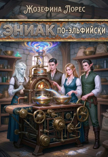 Эниак по-эльфийски (Жозефина Лорес)