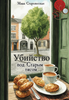 Убийство под Старым тисом (Маша Старолесская)