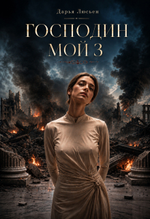 Господин мой 3 (Дарья Люсьен)