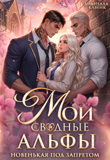 Мои Сводные Альфы. Новенькая под запретом (Дианелла Кавейк)