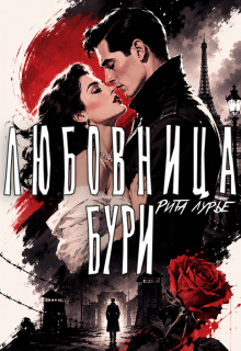 Любовница бури (Рита Лурье)
