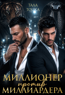 Миллионер против миллиардера (Тала Тоцка)