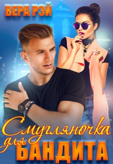 Смугляночка для бандита (Вера Рэй)