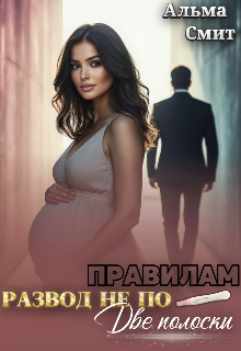 Развод не по правилам. Две полоски (Альма Смит)