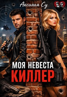 Моя невеста киллер (Аксинья Су)