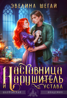 Наставница и нарушитель устава (Эвелина Шегай)