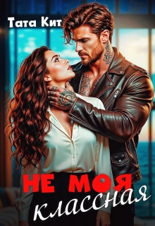 Не моя классная (Тата Кит)