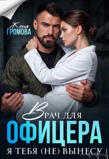 Врач для офицера. Я тебя (не) вынесу (Женя Громова)