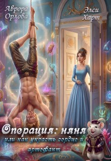 Операция: Няня, или Как украсть сердце и артефакт (Аврора Орлова)