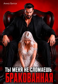Бракованная. Ты меня не сломаешь (Анна Бигси)