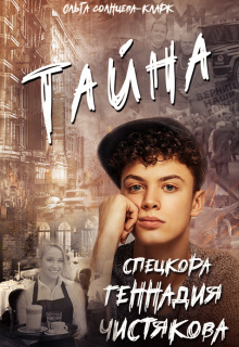 Тайна спецкора Геннадия Чистякова (Ольга Солнцева-Кларк)