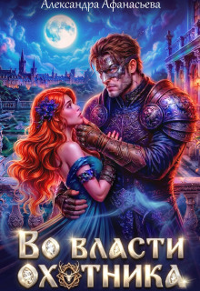 Во власти охотника (Александра Афанасьева)