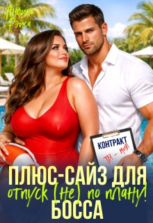 Plus-size для босса. Отпуск (не) по плану (Анфиса Рэйса)