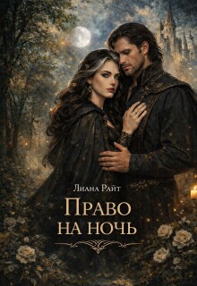 Право на ночь (Лиана Райт)