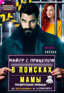В поисках мамы. Майор с прицепом (Ирина Чарова)