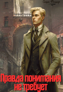 Правда понимания не требует (Саша Фишер)