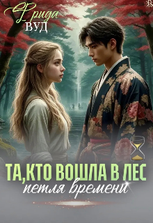 Та, которая вошла в лес. (Фрида Бронивицки)