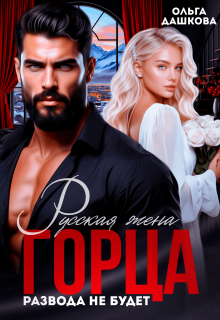 Русская жена Горца. Развода не будет (Ольга Дашкова)