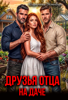 Друзья отца на даче (Шарлотта Эйзинбург)