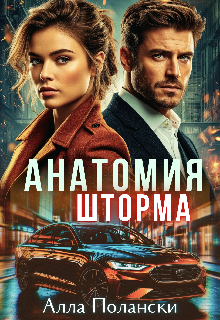 Анатомия шторма (Алла Полански)