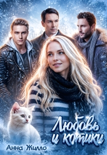 Любовь и котики (Анна Жилло)