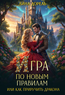 Игра по новым правилам или Как приручить дракона (Лина Дорель)