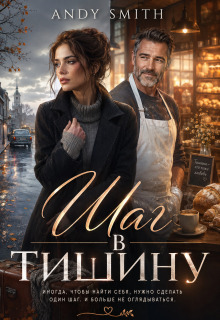 Шаг в тишину (Andy Smith)