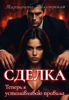 Сделка. Теперь я устанавливаю правила (Маргарита Белозерская)