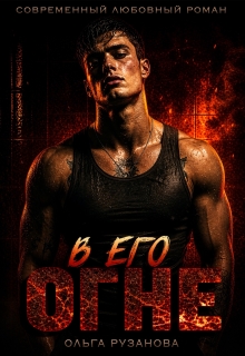 В его огне (Ольга Рузанова)