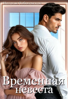 Временная невеста (Наталья Соболевская)