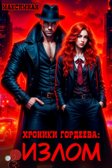 Хроники Гордеева: Излом (Максимиан)