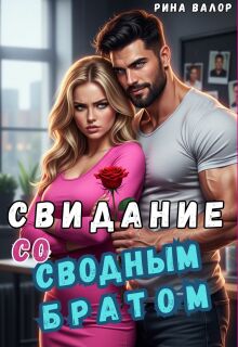 Свидание со сводным братом (Рина Валор)