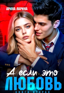 А если это любовь…книга вторая (Арина Ларина)
