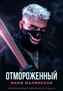 Отмороженный (Маша Малиновская)