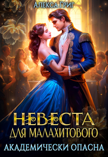Невеста для малахитового. Академически опасна (Алекса Григ)