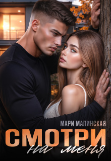 Смотри на меня (Маша Малиновская)