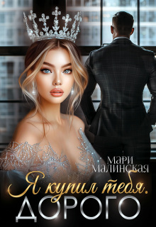 Я купил тебя. Дорого (Маша Малиновская)