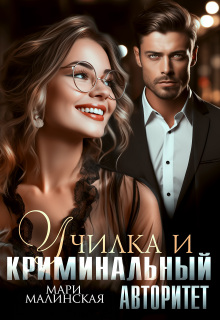 Училка и криминальный авторитет (Маша Малиновская)