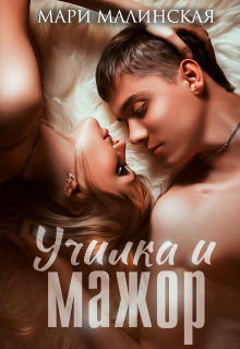 Училка и мажор (Маша Малиновская)