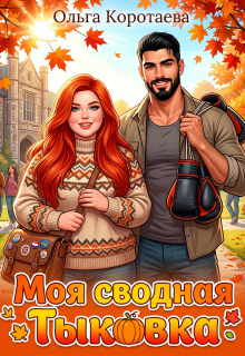 Моя сводная Тыковка (Ольга Коротаева)