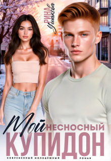 Мой несносный Купидон (Рина Ушакова)