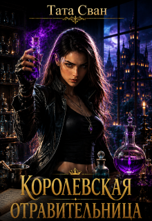 Королевская Отравительница (Тата Сван)