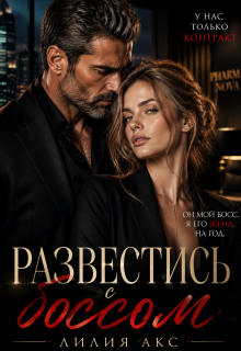 Развестись с боссом (Лилия Акс)